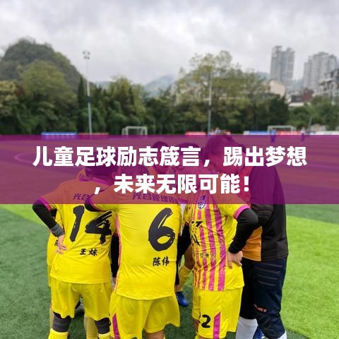 儿童足球励志箴言，踢出梦想，未来无限可能！