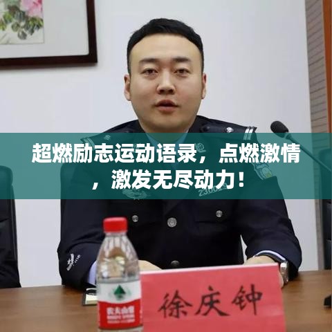 超燃励志运动语录，点燃激情，激发无尽动力！