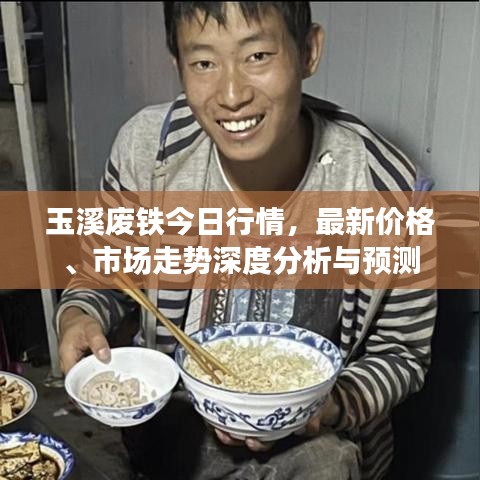 玉溪废铁今日行情，最新价格、市场走势深度分析与预测