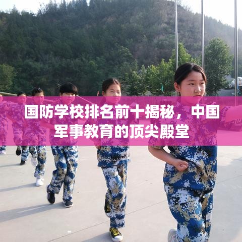 国防学校排名前十揭秘，中国军事教育的顶尖殿堂