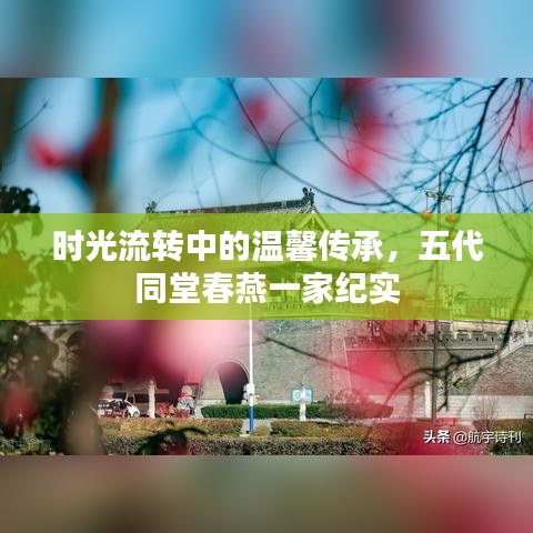 时光流转中的温馨传承，五代同堂春燕一家纪实