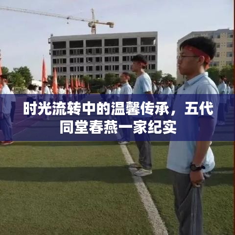 时光流转中的温馨传承,五代同堂春燕一家纪实