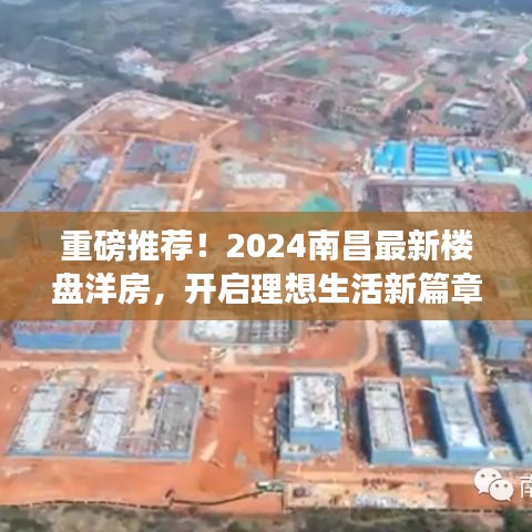 重磅推荐！2024南昌最新楼盘洋房，开启理想生活新篇章