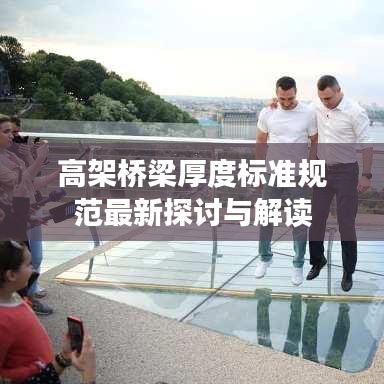 高架桥梁厚度标准规范最新探讨与解读