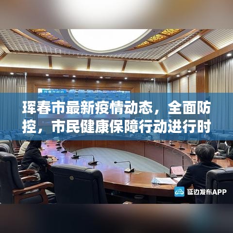 珲春市最新疫情动态，全面防控，市民健康保障行动进行时