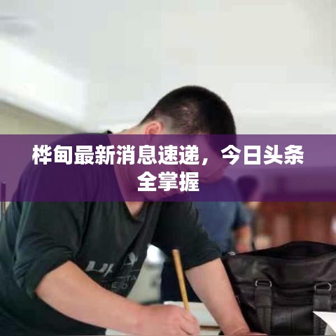 桦甸最新消息速递,今日头条全掌握