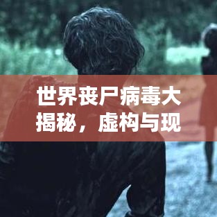 世界丧尸病毒大揭秘，虚构与现实中的恐怖排名！