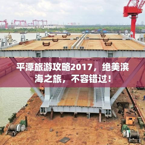 平潭旅游攻略2017，绝美滨海之旅，不容错过！