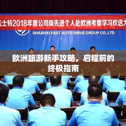 欧洲旅游新手攻略，启程前的终极指南