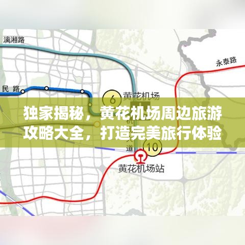 独家揭秘，黄花机场周边旅游攻略大全，打造完美旅行体验！
