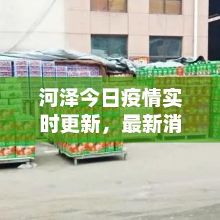 河泽今日疫情实时更新，最新消息汇总