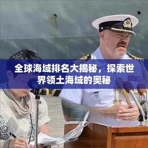 全球海域排名大揭秘，探索世界领土海域的奥秘
