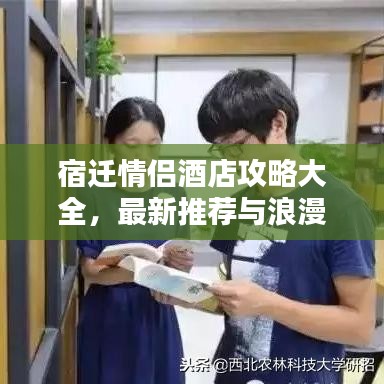 宿迁情侣酒店攻略大全，最新推荐与浪漫体验分享