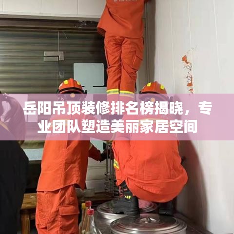 岳阳吊顶装修排名榜揭晓，专业团队塑造美丽家居空间