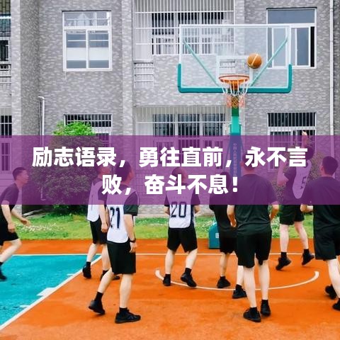 励志语录，勇往直前，永不言败，奋斗不息！