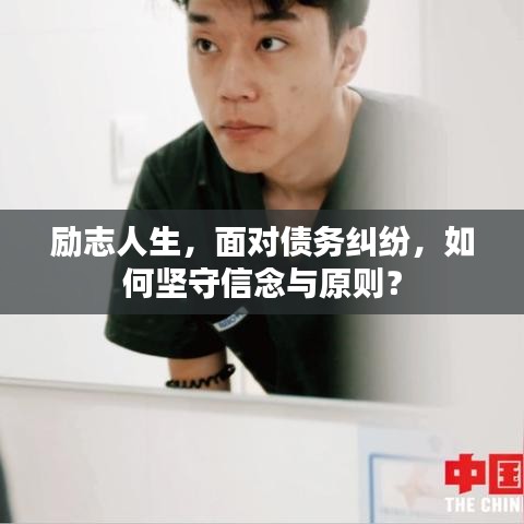 励志人生，面对债务纠纷，如何坚守信念与原则？