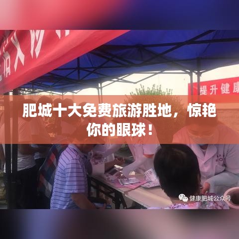 肥城十大免费旅游胜地，惊艳你的眼球！