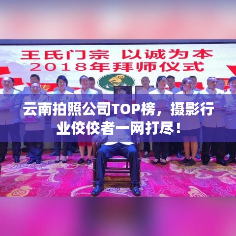 云南拍照公司TOP榜，摄影行业佼佼者一网打尽！