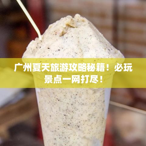广州夏天旅游攻略秘籍！必玩景点一网打尽！