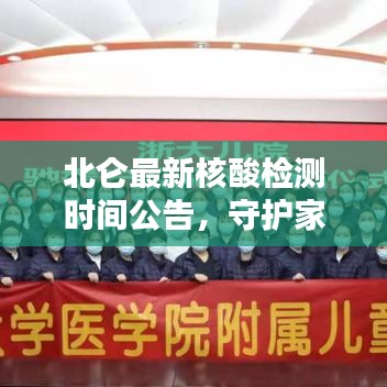 北仑最新核酸检测时间公告，守护家园，安全无忧