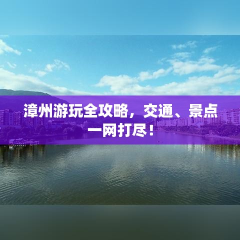 漳州游玩全攻略，交通、景点一网打尽！