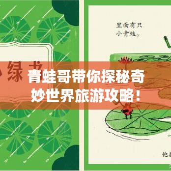 青蛙哥带你探秘奇妙世界旅游攻略！