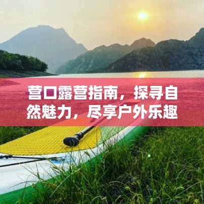 营口露营指南，探寻自然魅力，尽享户外乐趣