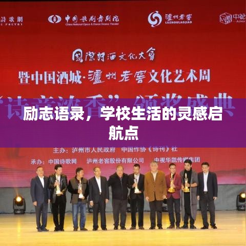 励志语录，学校生活的灵感启航点