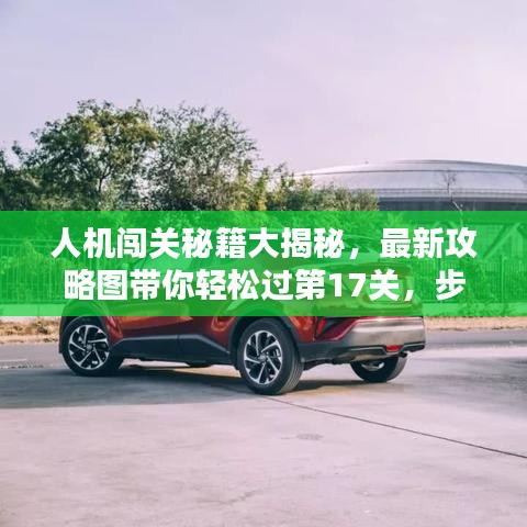 人机闯关秘籍大揭秘，最新攻略图带你轻松过第17关，步步为赢！