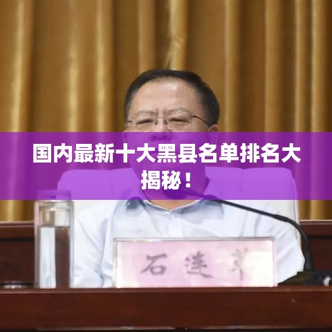 国内最新十大黑县名单排名大揭秘！