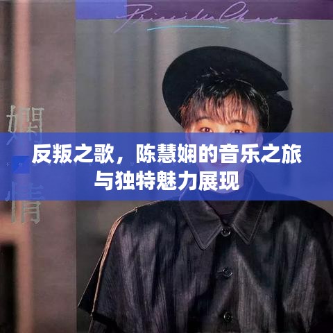 反叛之歌，陈慧娴的音乐之旅与独特魅力展现