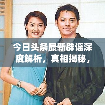 今日头条最新辟谣深度解析，真相揭秘，一次读懂所有谣言！