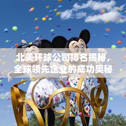北美环球公司排名揭秘，全球领先企业的成功奥秘探索