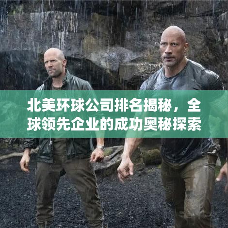 北美环球公司排名揭秘,全球领先企业的成功奥秘探索