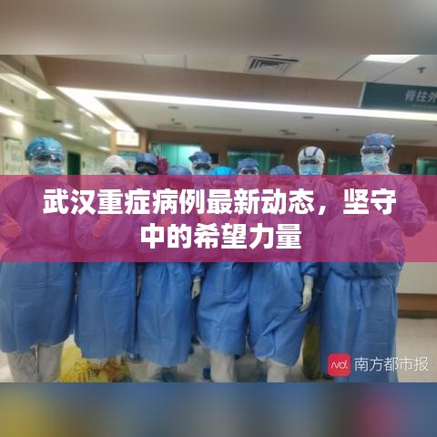 武汉重症病例最新动态，坚守中的希望力量
