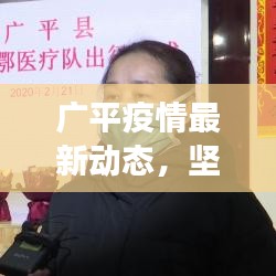 广平疫情最新动态,坚守防线,共克时艰,共筑健康防线