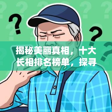 揭秘美丽真相，十大长相排名榜单，探寻美丽奥秘