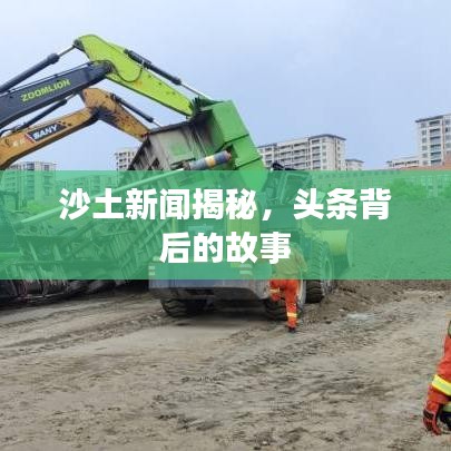沙土新闻揭秘，头条背后的故事