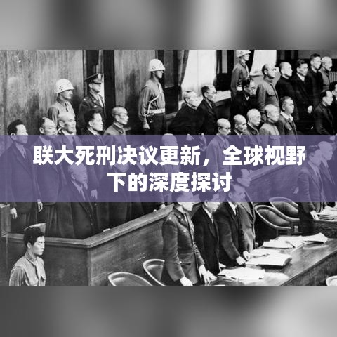 联大死刑决议更新，全球视野下的深度探讨