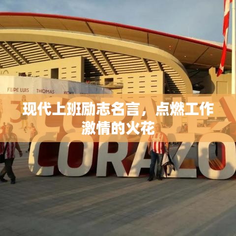 现代上班励志名言，点燃工作激情的火花