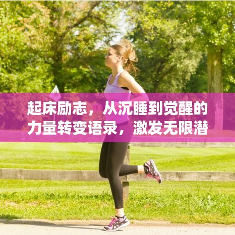 起床励志,从沉睡到觉醒的力量转变语录,激发无限潜能!