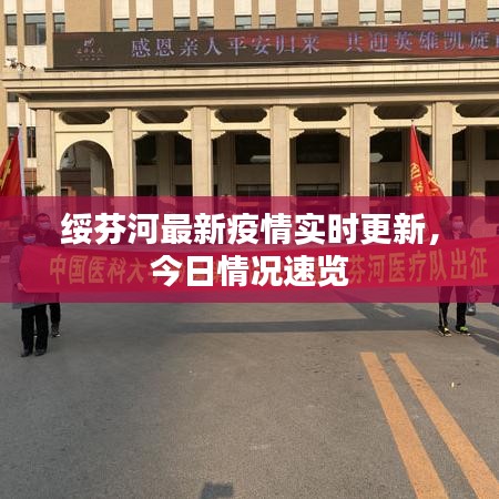 绥芬河最新疫情实时更新,今日情况速览