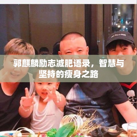 郭麒麟励志减肥语录，智慧与坚持的瘦身之路