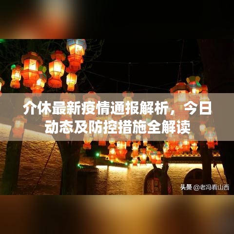 介休最新疫情通报解析，今日动态及防控措施全解读