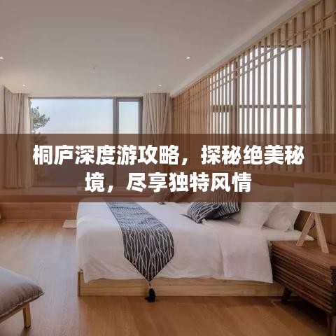 桐庐深度游攻略，探秘绝美秘境，尽享独特风情