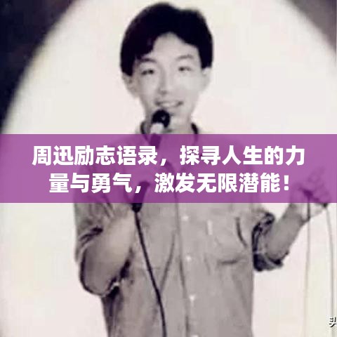 周迅励志语录，探寻人生的力量与勇气，激发无限潜能！
