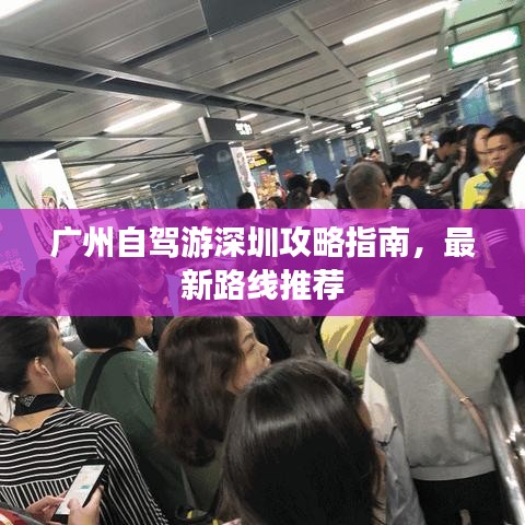 广州自驾游深圳攻略指南，最新路线推荐