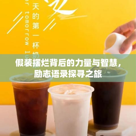 假装摆烂背后的力量与智慧,励志语录探寻之旅