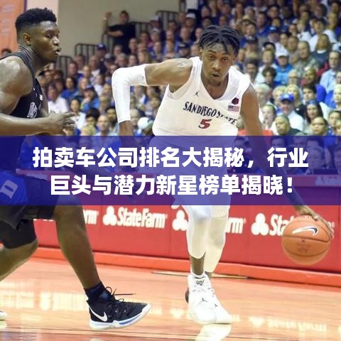 拍卖车公司排名大揭秘，行业巨头与潜力新星榜单揭晓！