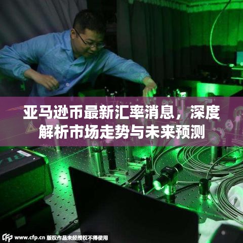 亚马逊币最新汇率消息，深度解析市场走势与未来预测